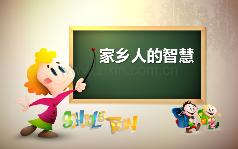 家乡人的智慧.pptx_第1页