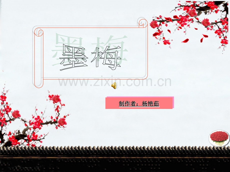 古诗墨梅.pptx_第1页