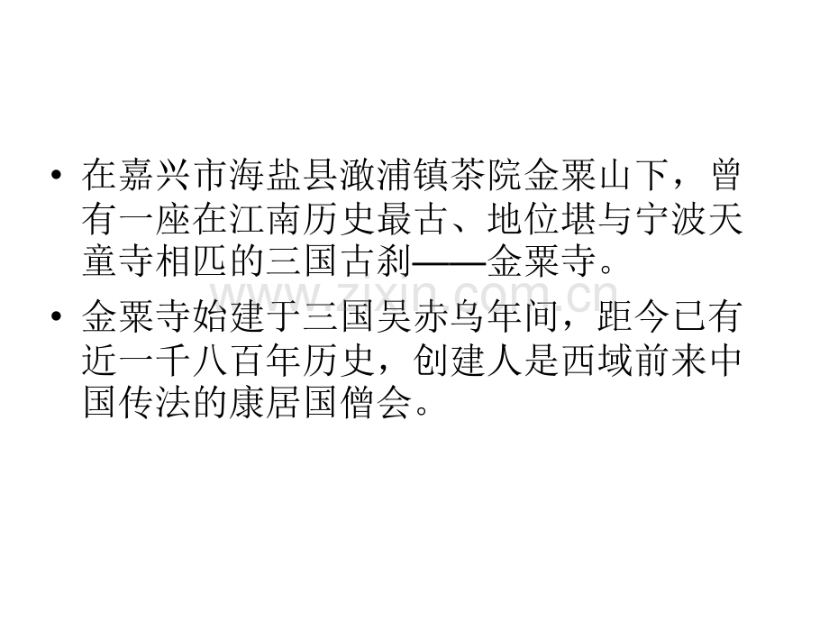 浙江第一古刹金粟寺剖析.pptx_第2页