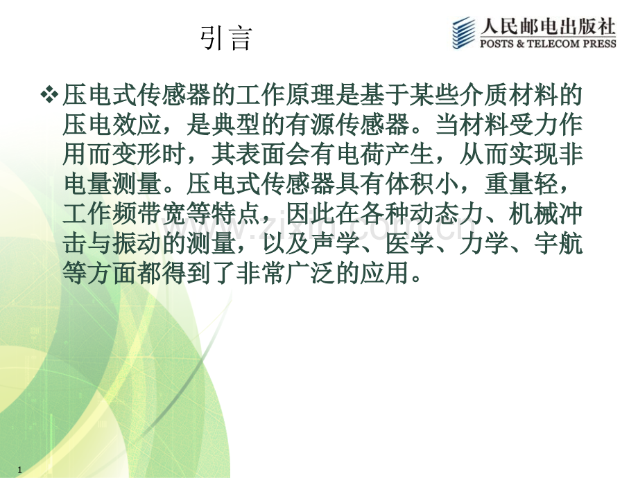 压电式传感器及应用.pptx_第1页