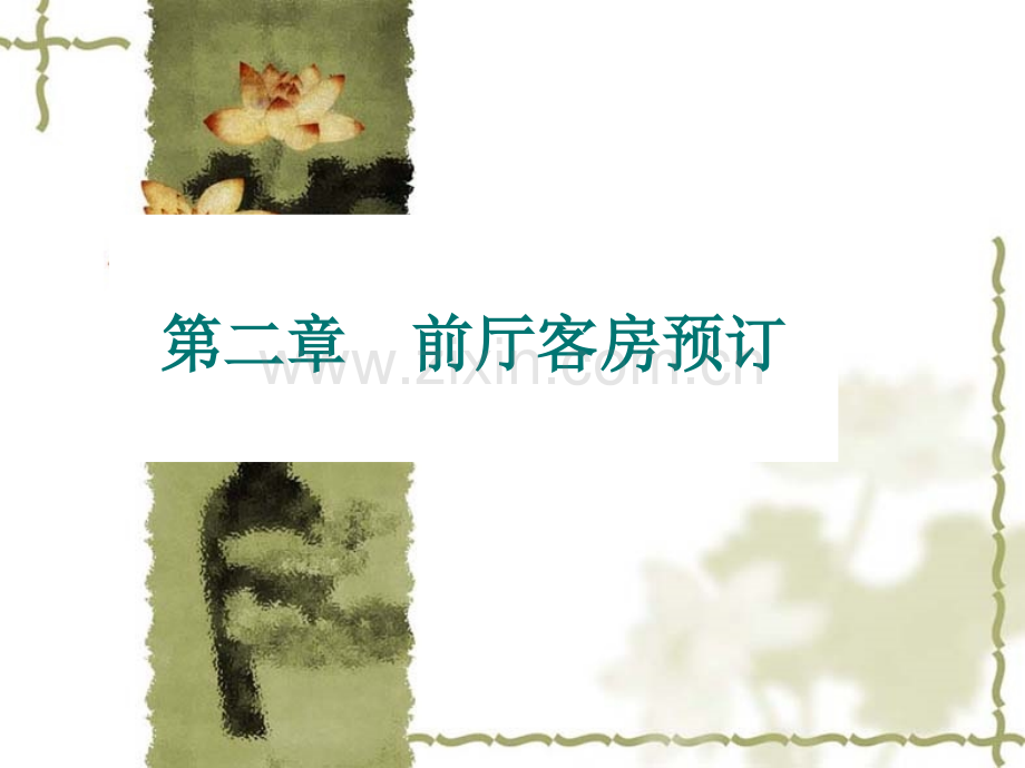 前厅客房预订精.pptx_第1页