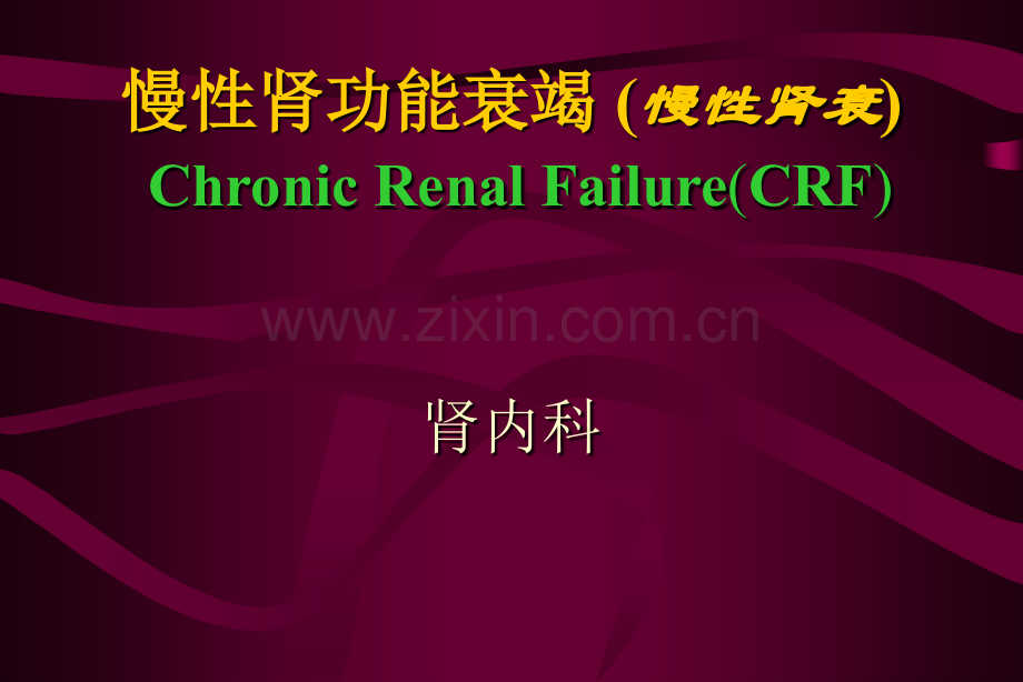慢性肾功能衰竭课件PPT.pptx_第1页