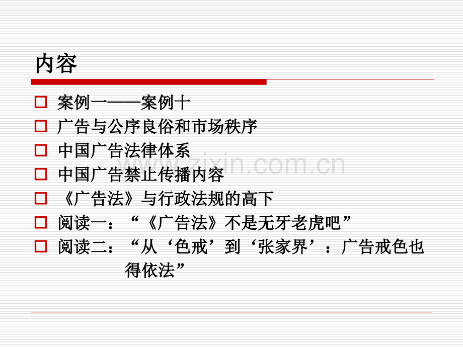 广告传播中的法律问题.pptx_第1页