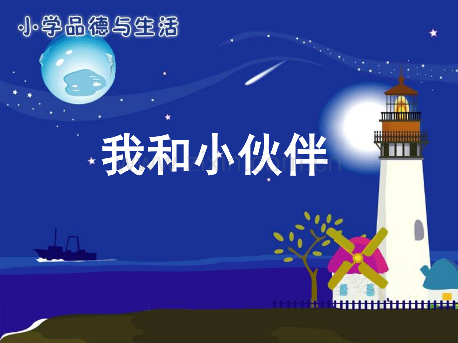 我和小伙伴.pptx_第1页