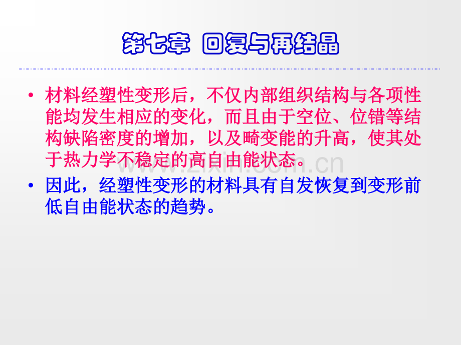 再结晶和晶粒长大.pptx_第2页