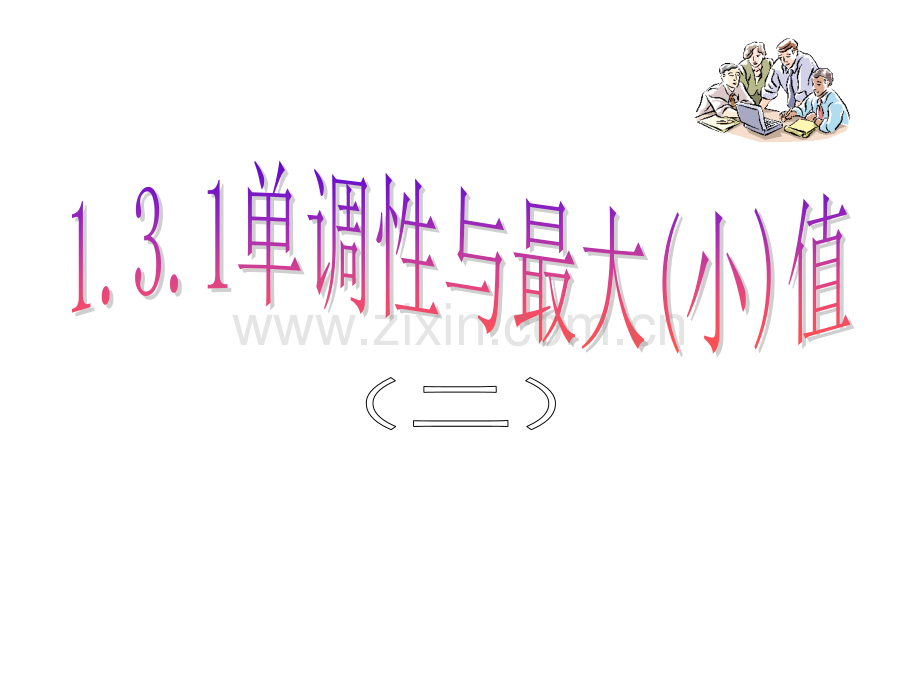 单调性与大小值第二课时.pptx_第1页