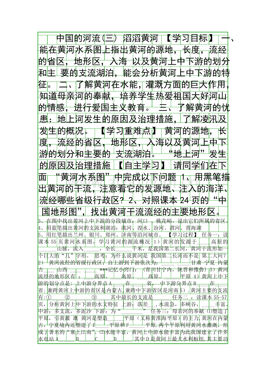 八年级地理上23-中国的河流三滔滔黄河学案新版湘教版.docx_第1页