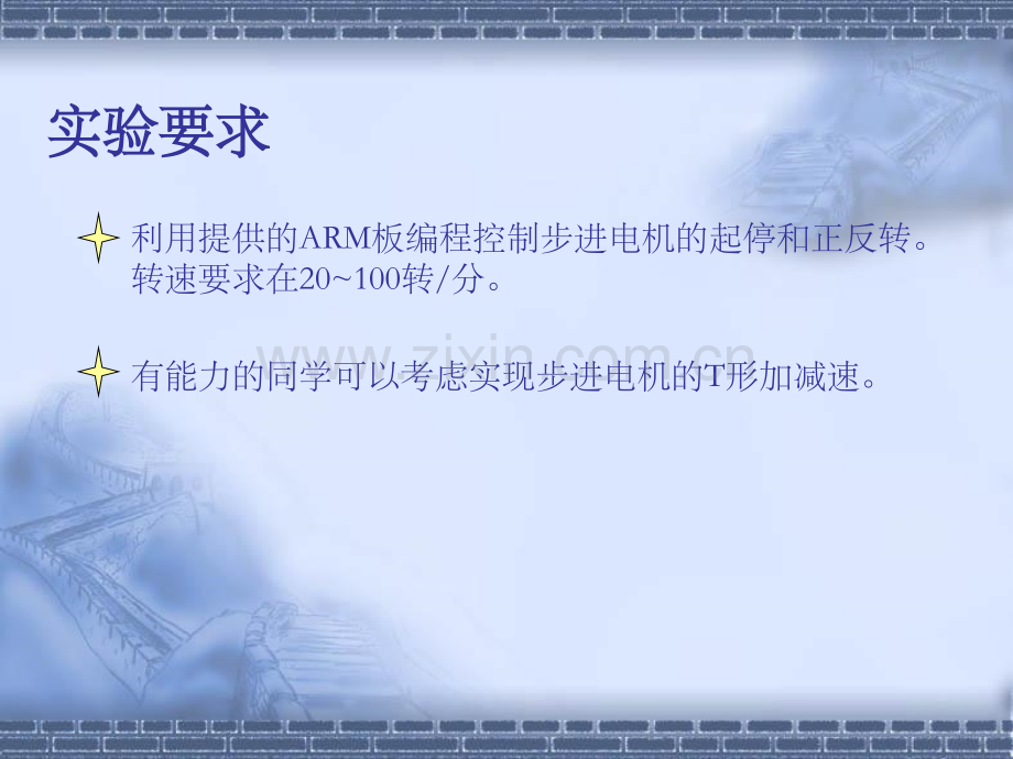 利用ARM控制步进电机实验.pptx_第1页