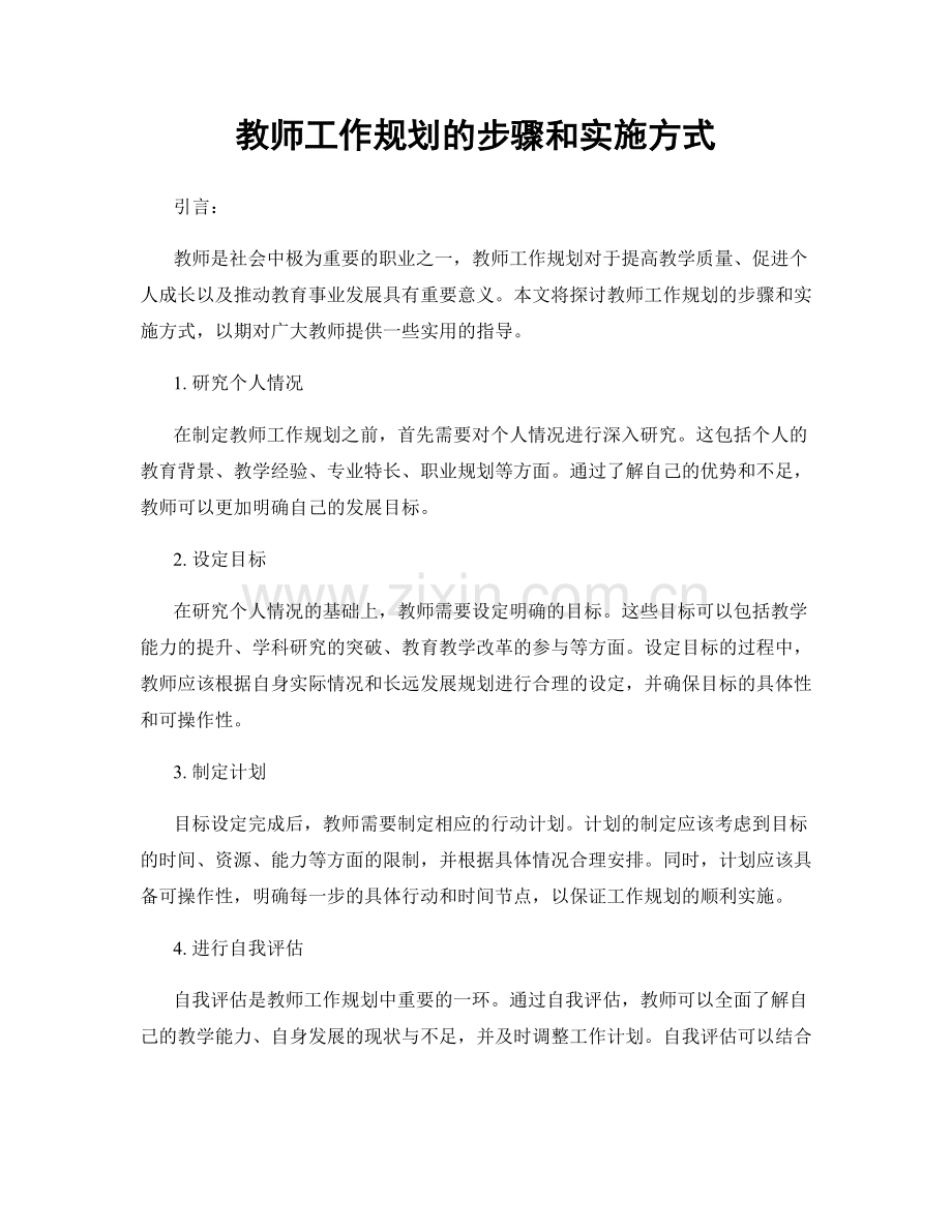 教师工作规划的步骤和实施方式.docx_第1页
