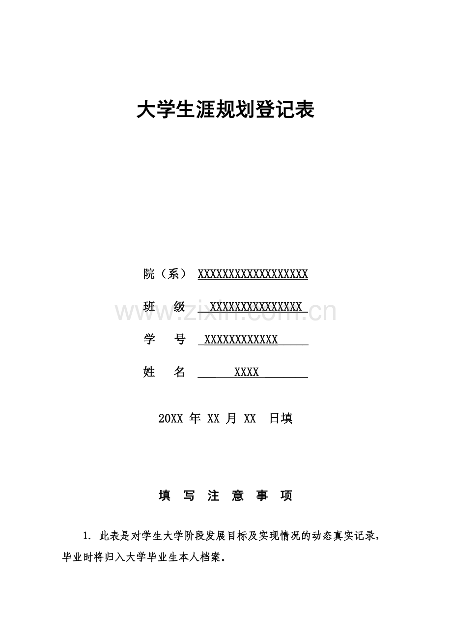 大学职业生涯规划登记表2012.doc_第2页