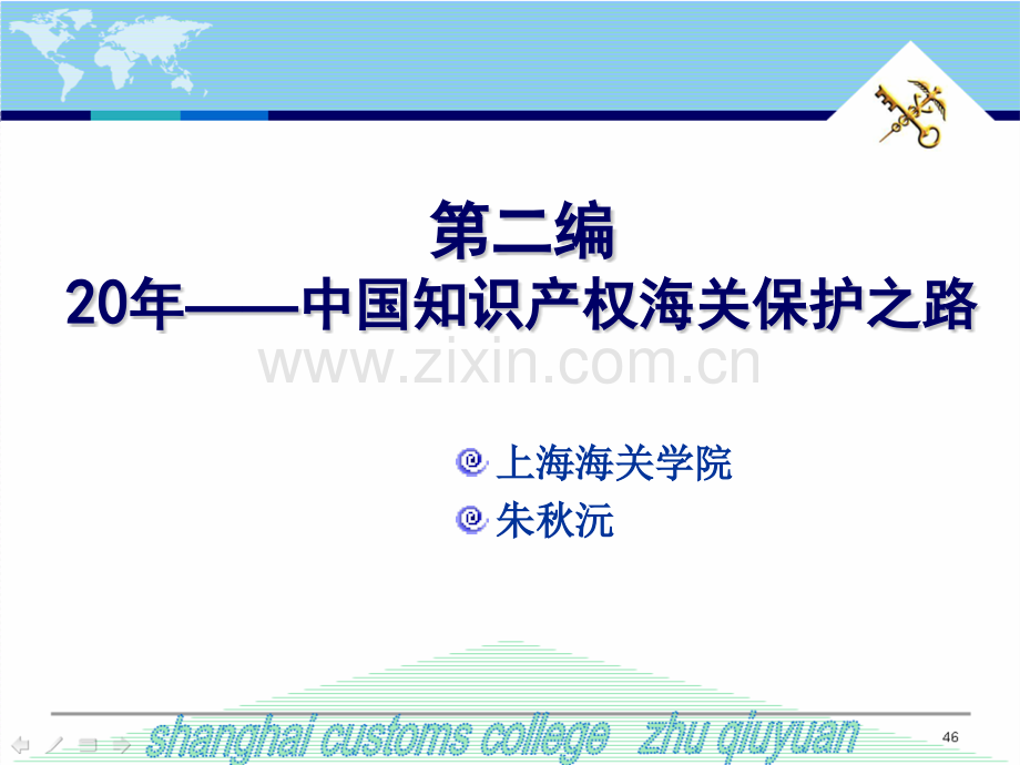海关有权扣留侵权嫌疑货物上海海关学院课程中心.pptx_第1页