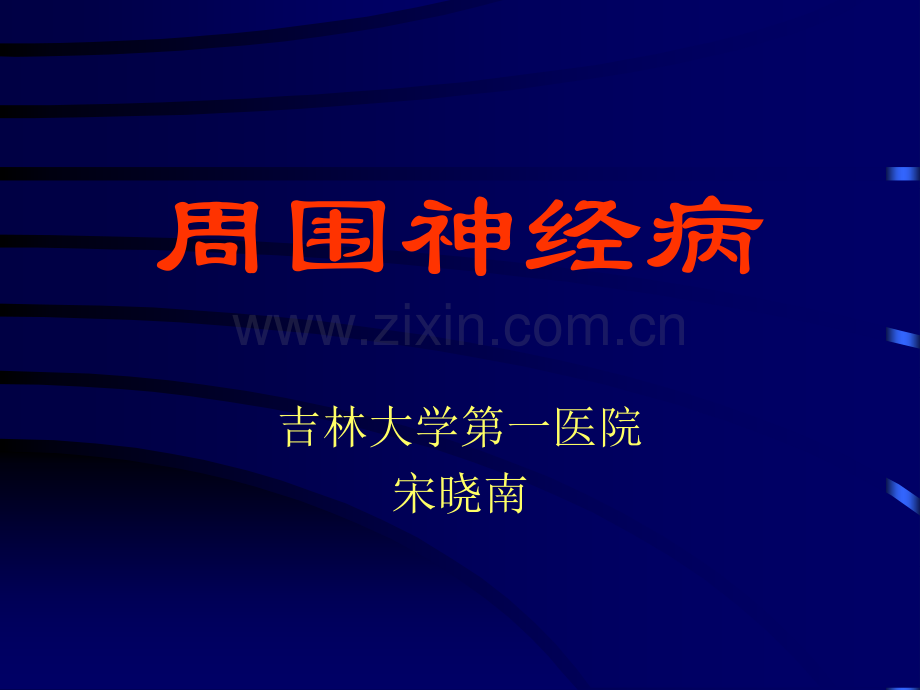 周围神经病讲稿1.pptx_第1页