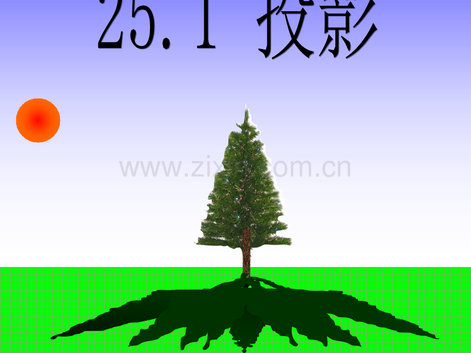 投影与视图课件.pptx_第1页