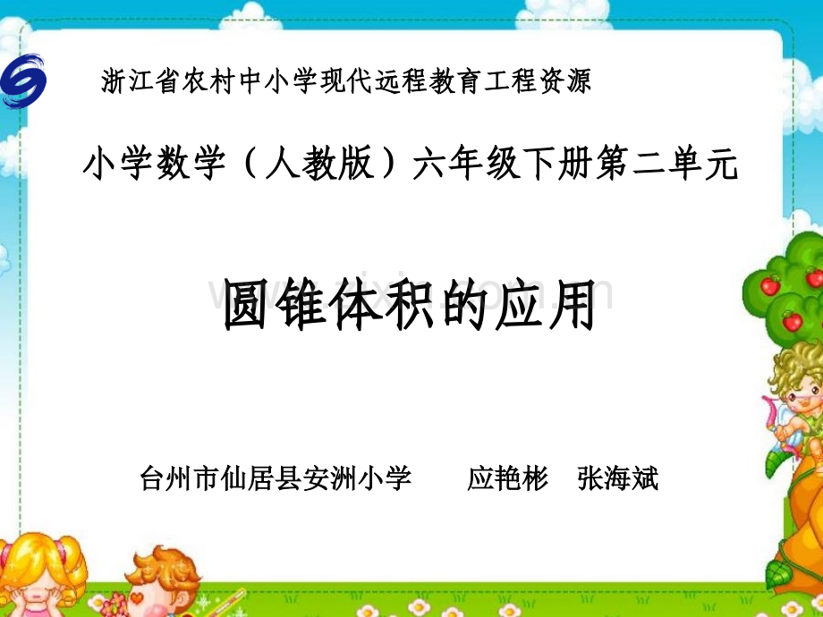 圆锥体积公式的应用.pptx_第1页