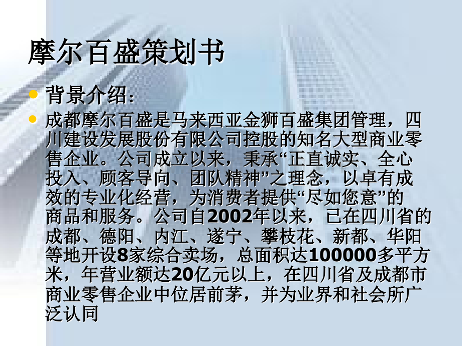 摩尔百货策划书.pptx_第1页