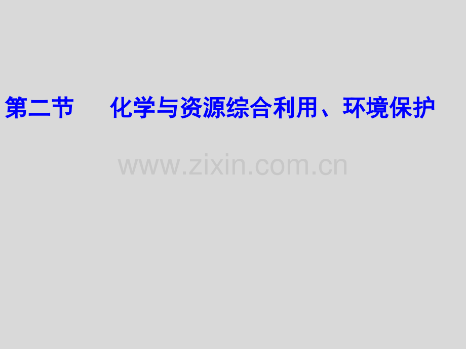 备课2012高一化学新人教版必修二42化学与资源综合利用环境保护.pptx_第1页