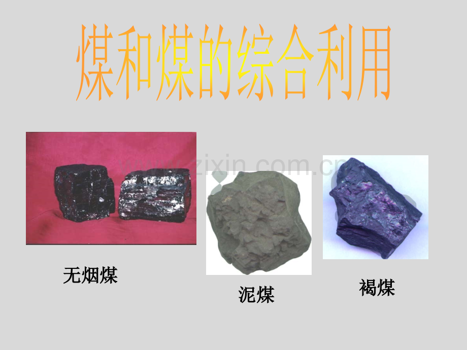 备课2012高一化学新人教版必修二42化学与资源综合利用环境保护.pptx_第2页