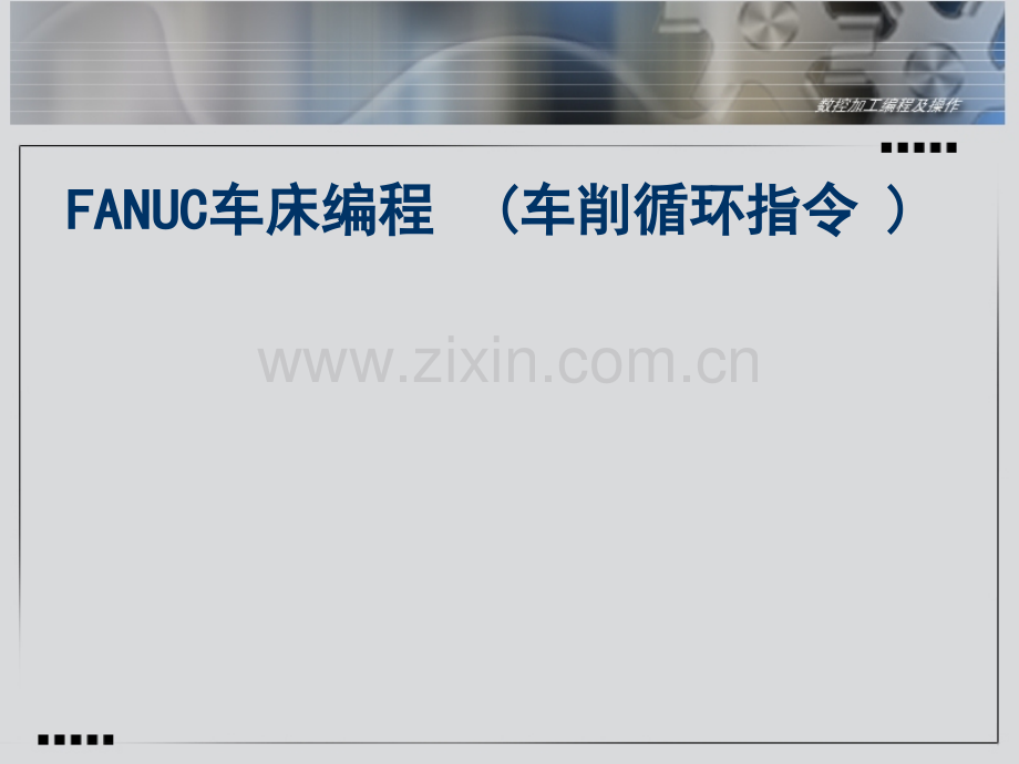 固定循环指令.pptx_第1页