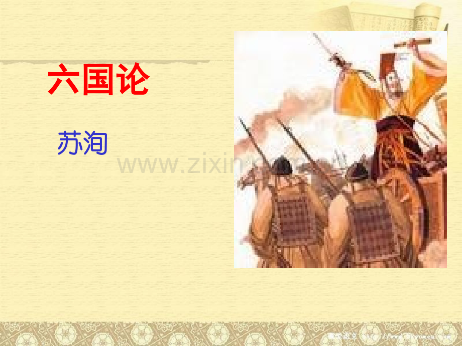 六国论完整翻译三行对译.pptx_第1页