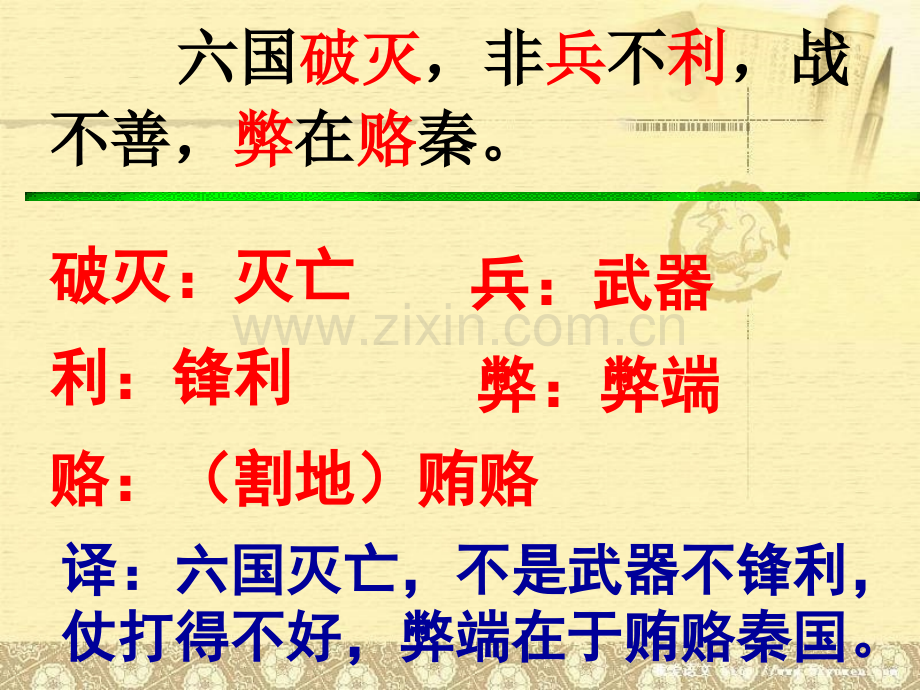 六国论完整翻译三行对译.pptx_第2页