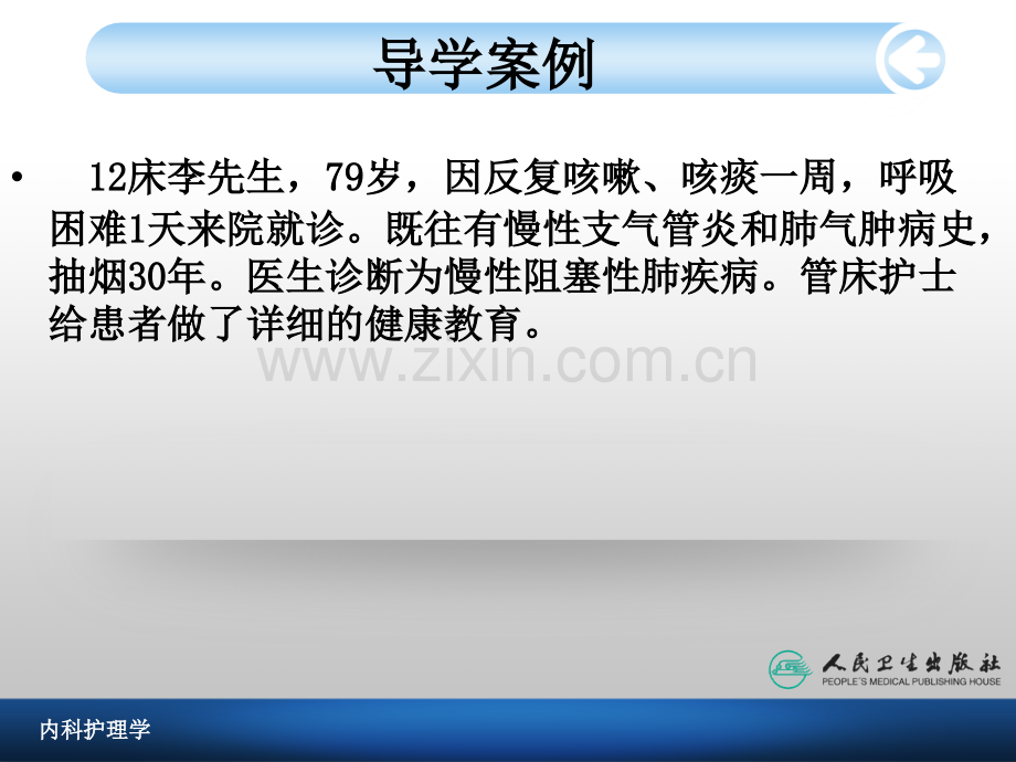 慢性肺阻塞疾病病人的护理文档资料.pptx_第1页