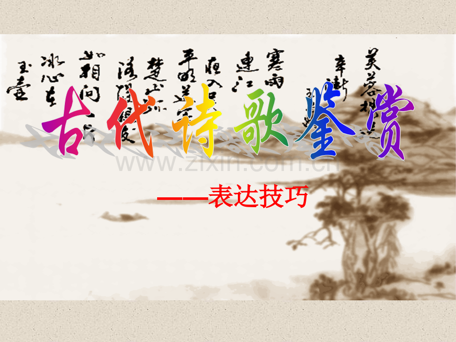 古代诗歌鉴赏复习.pptx_第1页