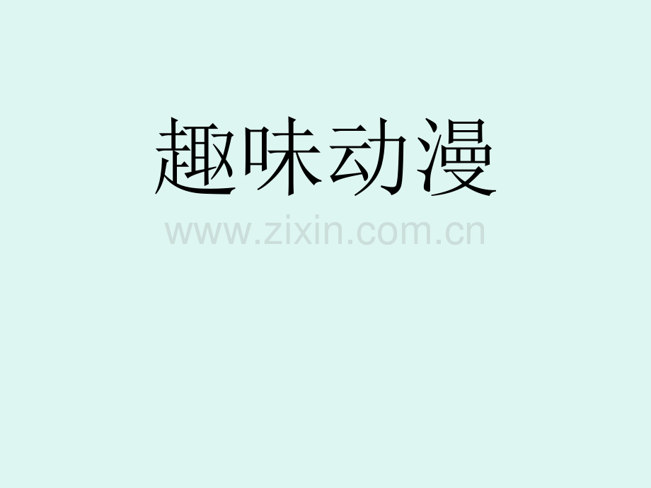 湘教版三年级美术上册趣味动漫.pptx_第1页