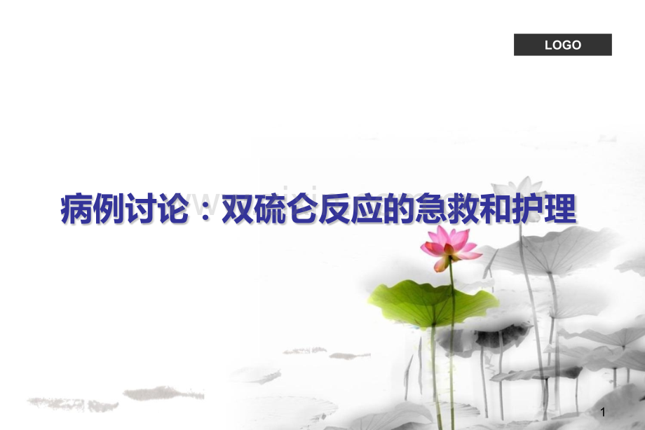 护理病例讨论双硫仑反应的护理.pptx_第1页