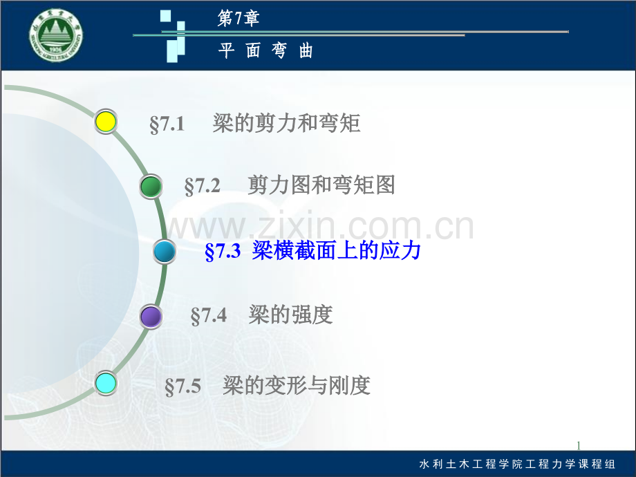 河海大学工程力学平面弯曲.pptx_第1页