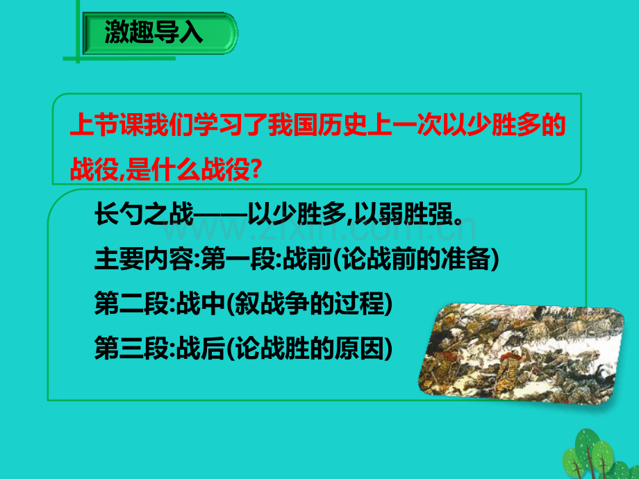 学九级语文下册曹刿论战新版新人教版.pptx_第1页