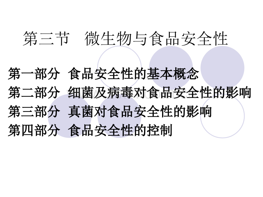 微生物与食品安全性.pptx_第1页
