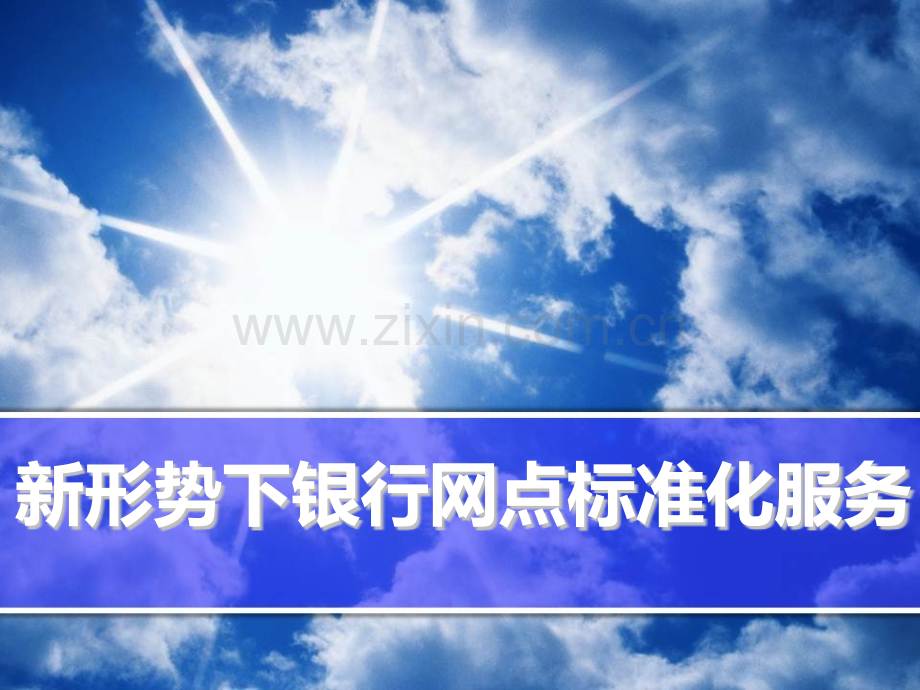 新形势下银行网点标准化服务.pptx_第1页
