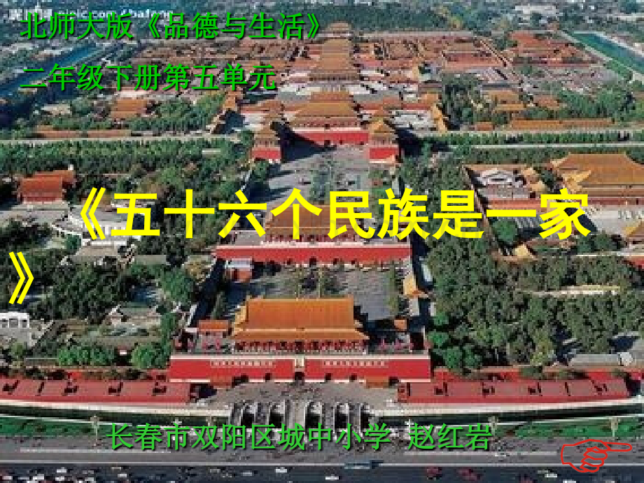 品德五十六个民族是一家.pptx_第1页