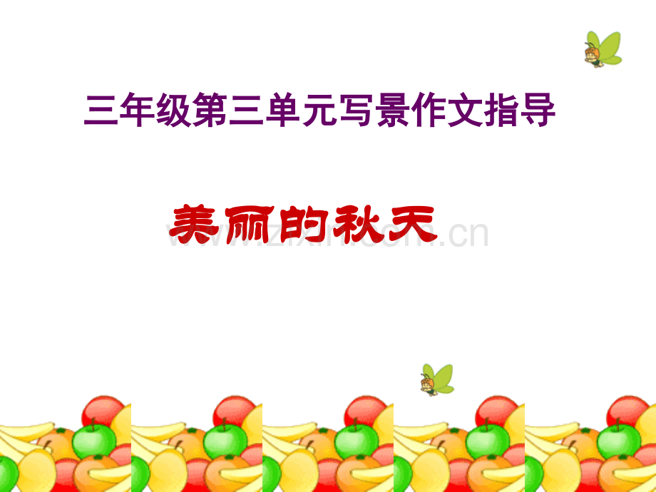 小学三年级美丽的秋天习作指导.pptx_第1页
