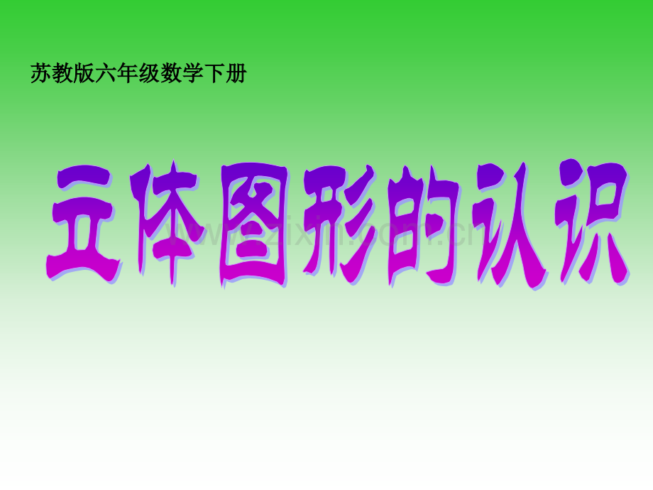 六年级数学下册立体图形的认识苏教.pptx_第1页