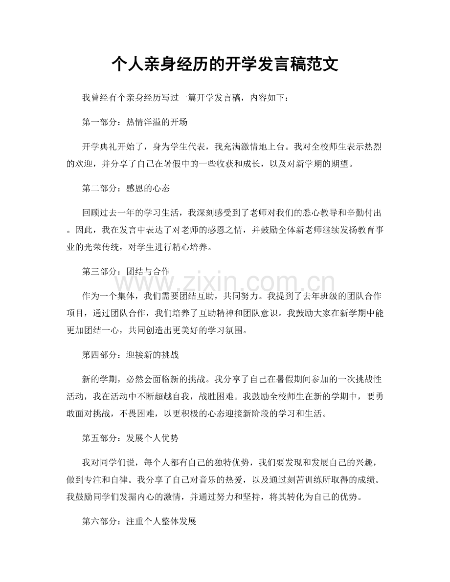 个人亲身经历的开学发言稿范文.docx_第1页