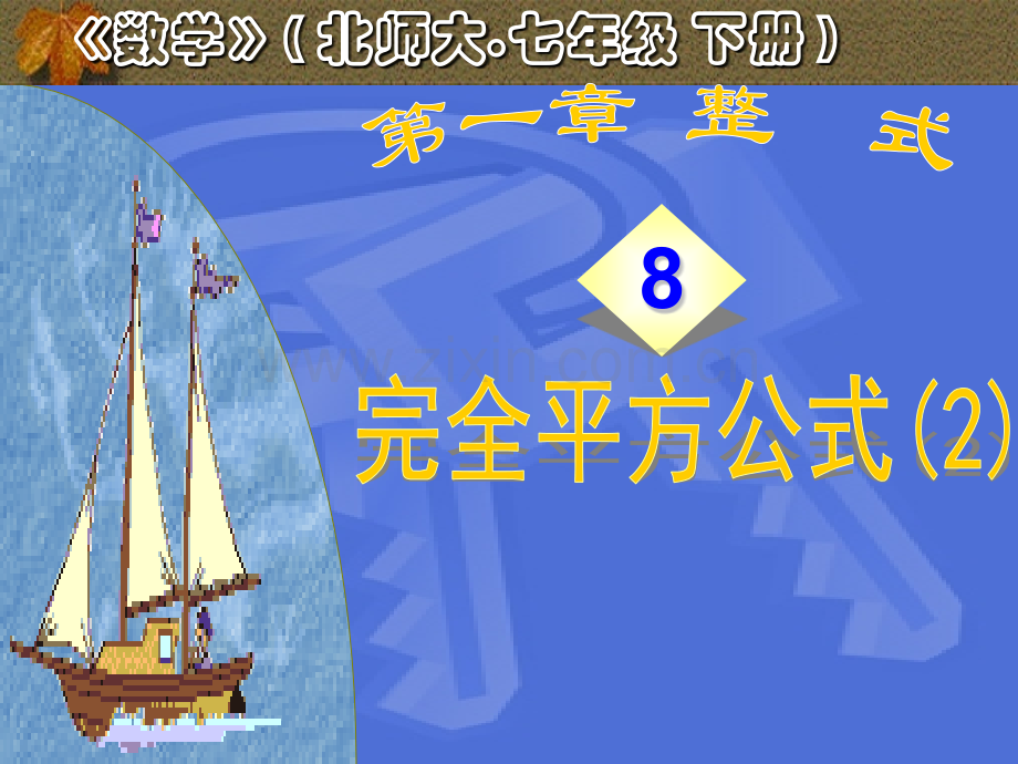 完全平方公式2及各种典型问题.pptx_第1页