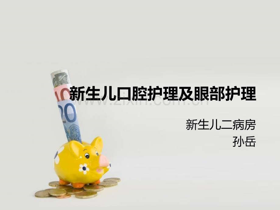 新生儿口腔护理及眼部护理.pptx_第1页