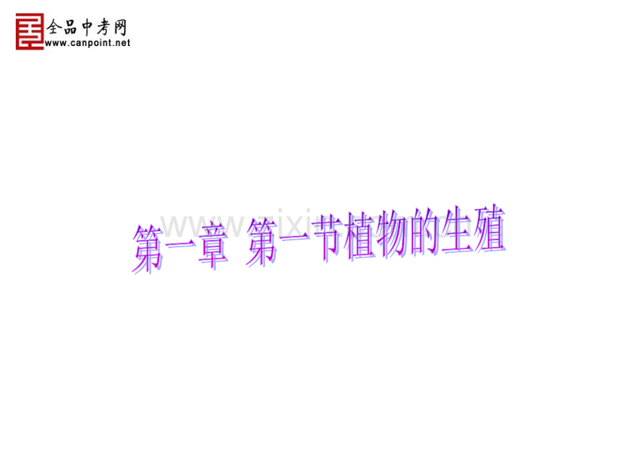 初中生物八年级下册植物生殖.pptx_第1页