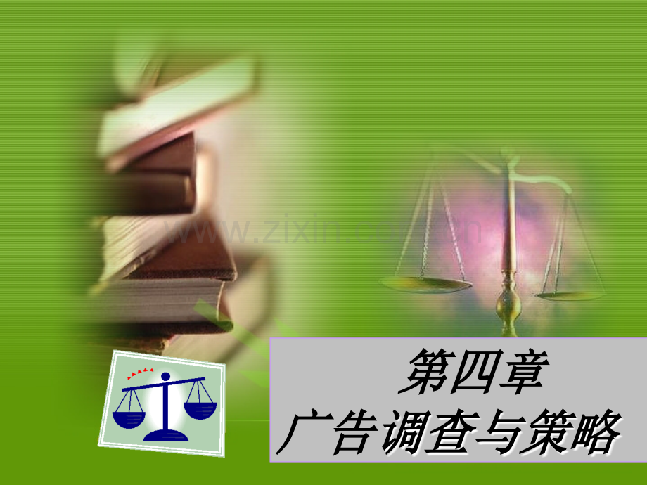 广告调研与策略.pptx_第1页