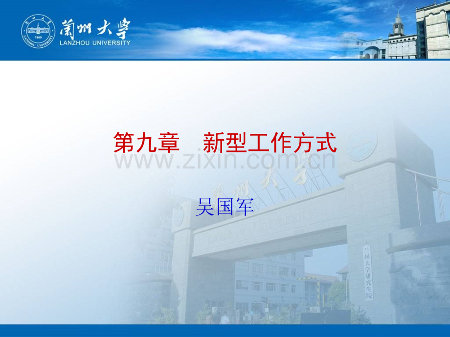 新型工作方式.pptx_第1页