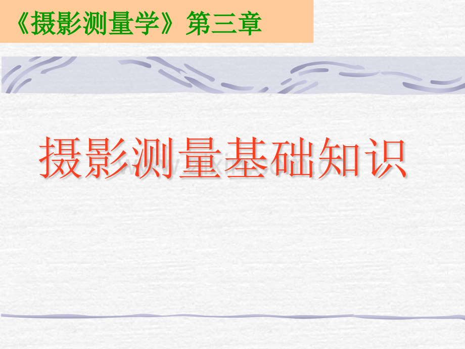 摄影测量基础知识.pptx_第1页