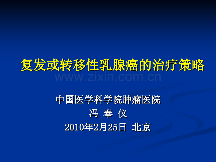 冯奉仪复发或转移性乳腺癌治疗策略规范.pptx_第1页