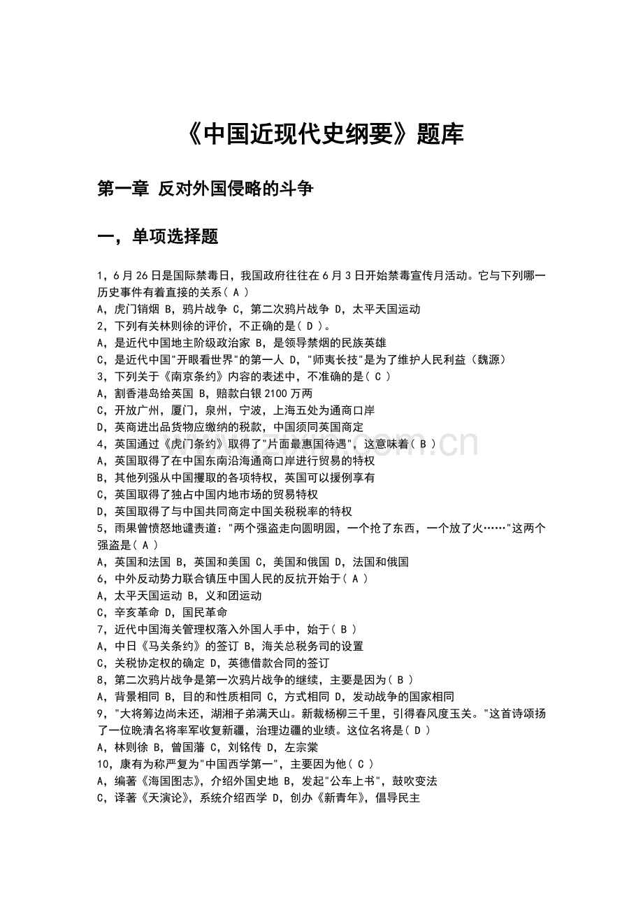 大学中国近代史纲要试题大全.doc_第1页