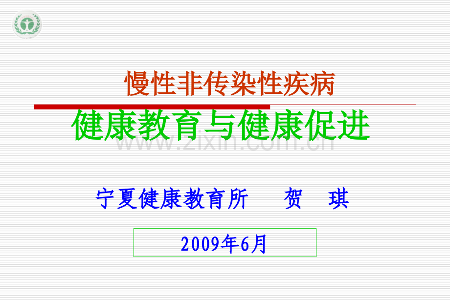 慢病健康教育与健康促进.pptx_第1页