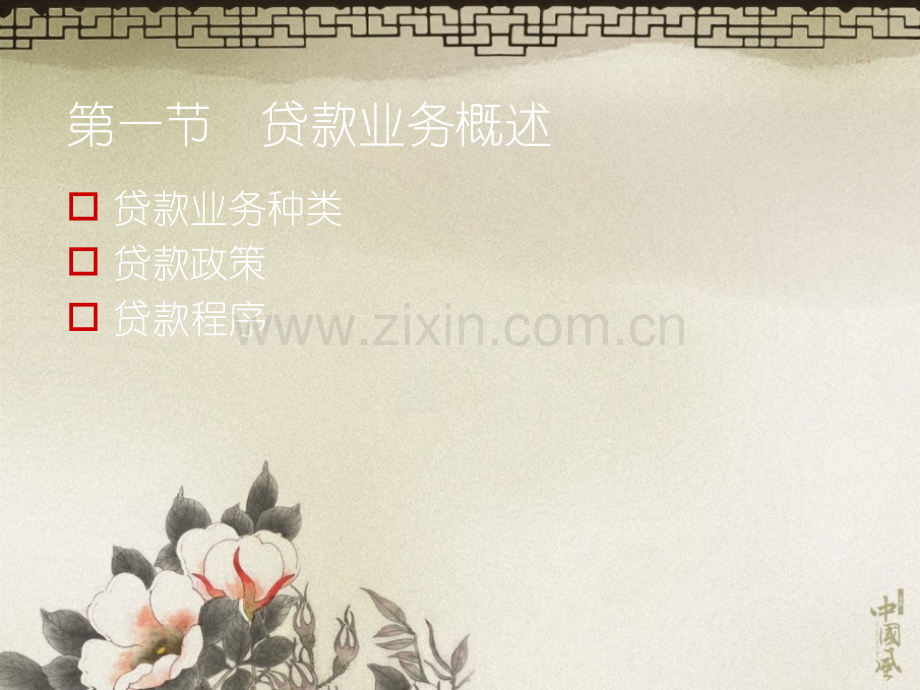 商业银行贷款管理.pptx_第1页