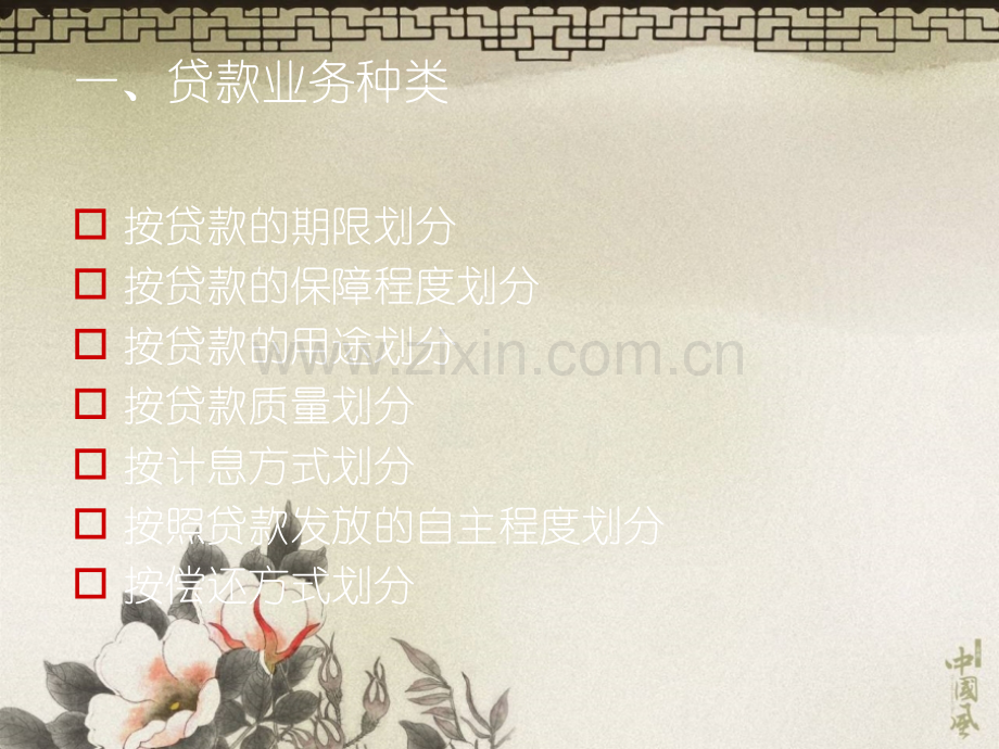商业银行贷款管理.pptx_第2页
