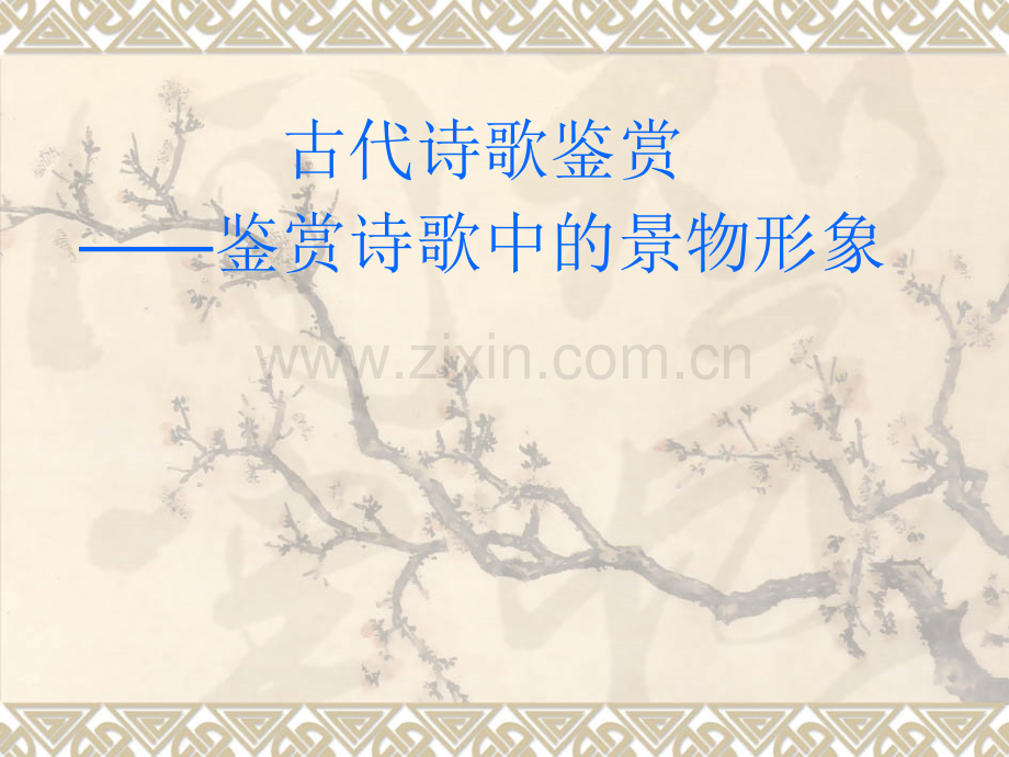 古代诗歌鉴赏——鉴赏诗歌中的景物形象.pptx_第1页