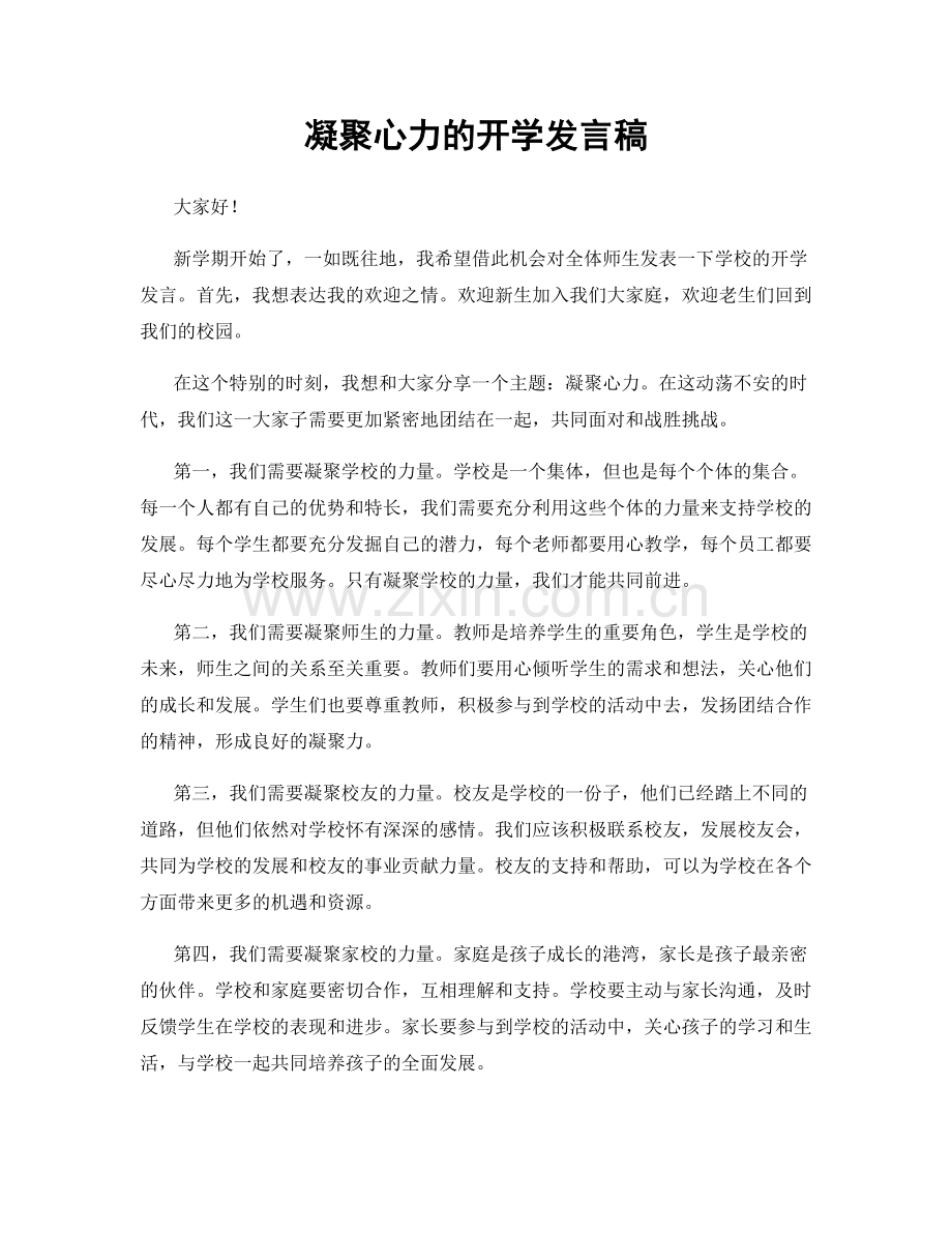 凝聚心力的开学发言稿.docx_第1页
