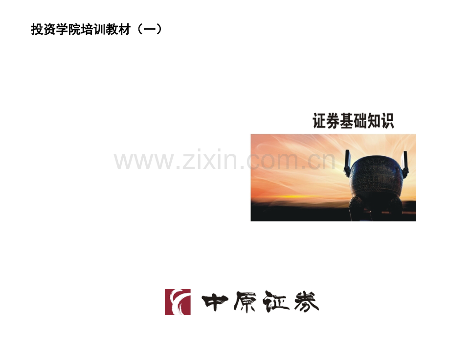 投资学院培训教材.pptx_第1页